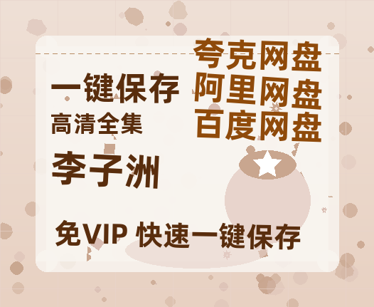 夸克网盘《李子洲》百度云以及夸克网盘高清电影资源资源-热文榜资源