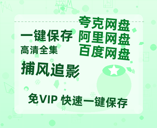 夸克网盘《捕风追影》百度云网盘 阿里云网盘 夸克网盘 (HD-高清)【迅雷资源1280P】-热文榜资源