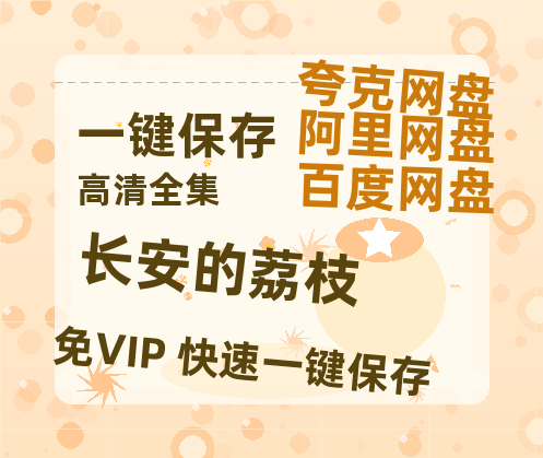 夸克网盘《长安的荔枝》百度云[1080p高清电影中字]百度网盘-热文榜资源