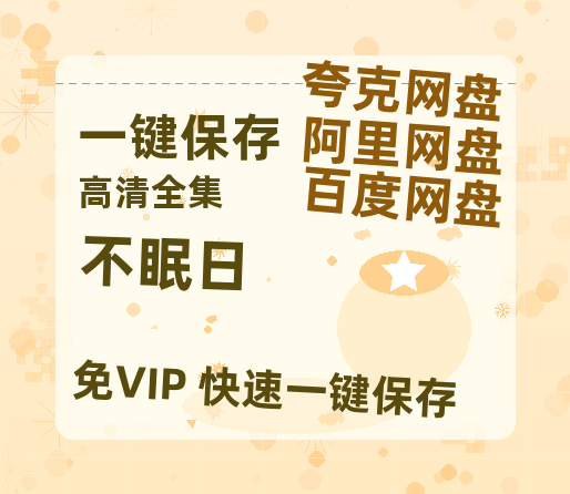 夸克网盘《不眠日》百度云[1080p高清电影中字]百度网盘-热文榜资源