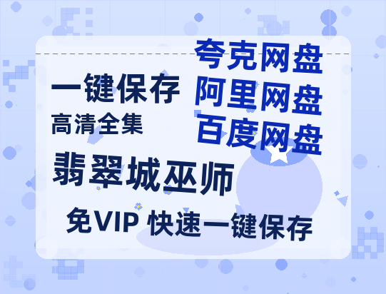 夸克网盘《翡翠城巫师》百度云网盘 阿里云网盘 夸克网盘 超清链接「BD1080P阿里云盘」在线观看-热文榜资源