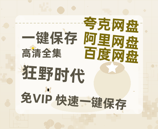 夸克网盘《狂野时代》百度云网盘 阿里云网盘 夸克网盘 (HD-高清)【迅雷资源1280P】-热文榜资源