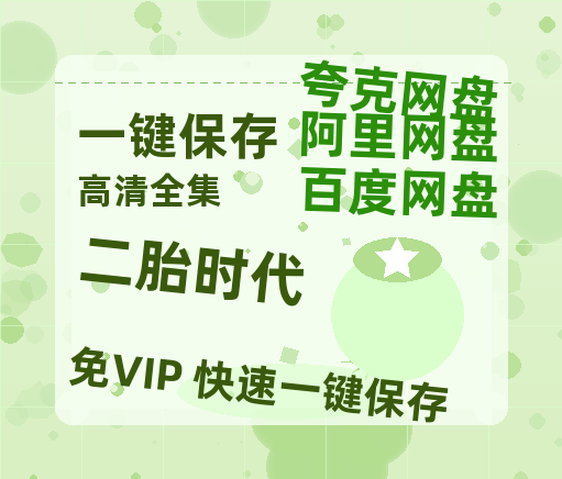 夸克网盘《二胎时代》网盘资源国语中字4k超清「BD1280P/泄露-MP4」阿里云盘-热文榜资源