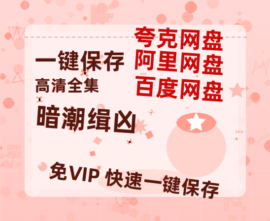 夸克网盘《暗潮缉凶》百度云网盘 阿里云网盘 夸克网盘 迅雷夸克网盘资源免费高清-热文榜资源