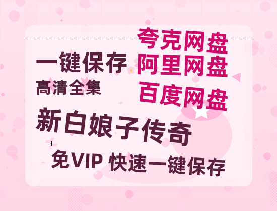 夸克网盘《新白娘子传奇》百度云资源「HD1080p1280pMP4」云网盘链接-热文榜资源