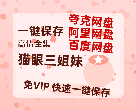 夸克网盘《猫眼三姐妹》网盘资源百度云【1280P高清免费资源分享】超清晰画质-热文榜资源