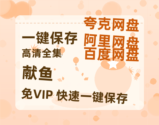 夸克网盘《献鱼》百度云网盘 阿里云网盘 夸克网盘 英语中字【BD1280P/泄露-MP4】资源高清版-热文榜资源