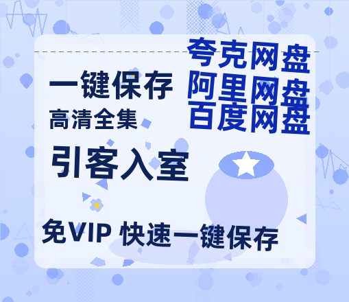 夸克网盘《引客入室》百度云网盘 阿里云网盘 夸克网盘 在线免费观看[1080p-MP4高清]资源-热文榜资源