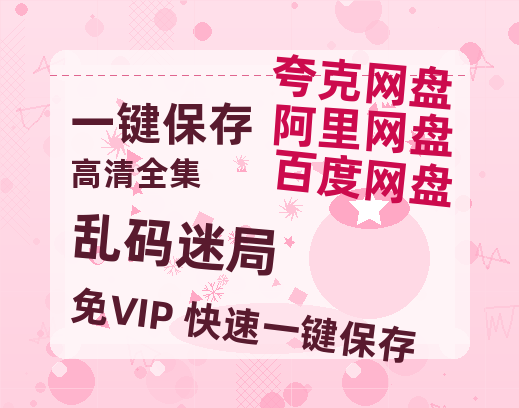 夸克网盘《乱码迷局》百度云magnet磁力链接BT种子网盘资源-热文榜资源