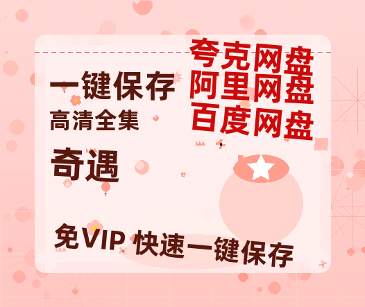 夸克网盘《奇遇》百度云〖720P1024pMp4资源〗网盘-热文榜资源