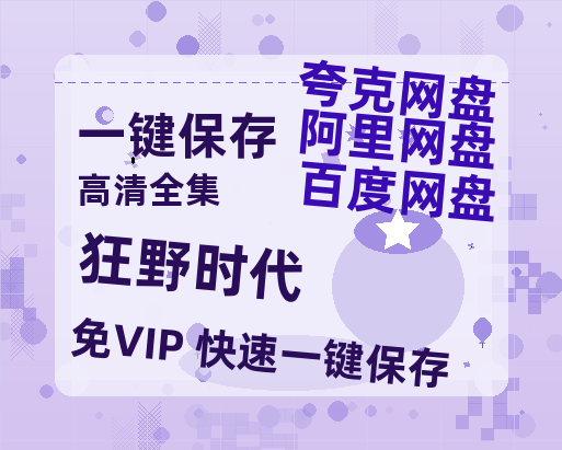 夸克网盘《狂野时代》百度云资源[1080高清]网盘分享-热文榜资源