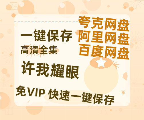 夸克网盘《许我耀眼》百度云网盘 阿里云网盘 夸克网盘 免费阿里云盘[1080p高清HD]阿里云盘-热文榜资源