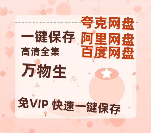 夸克网盘《万物生》免费在线观看免费资源【1280P高清版】百度云网盘 阿里云网盘 夸克网盘-热文榜资源