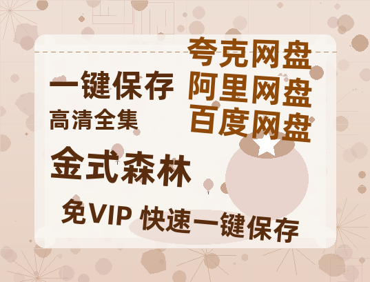 夸克网盘《金式森林》国语百度云免费观看网盘【高清1080P】资源-热文榜资源