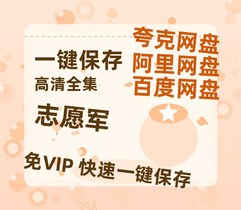 夸克网盘《志愿军》百度云网盘 阿里云网盘 夸克网盘 在线观看「HD1280P/泄露-MP4」蓝光版高清中字-热文榜资源