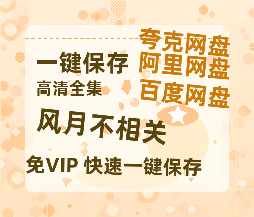 夸克网盘《风月不相关》百度云高清无删版(资源)1080P720云网盘链接-热文榜资源