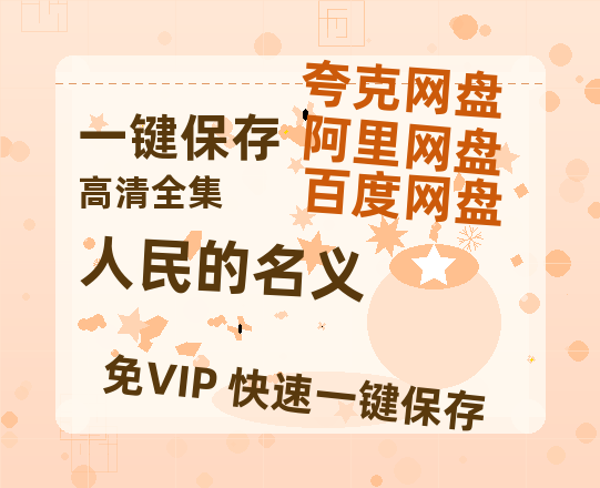 夸克网盘《人民的名义》百度云网盘 阿里云网盘 夸克网盘 资源[HD-MP4][阿里云盘][高清]-热文榜资源