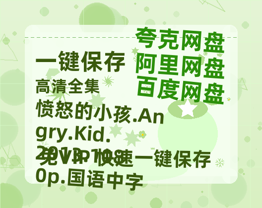 阿里云网盘 愤怒的小孩.Angry.Kid.2013.1080p.国语中字 夸克网盘 百度云网盘 阿里云网盘链接【1080p高清中字】阿里云盘迅雷网盘-热文榜资源