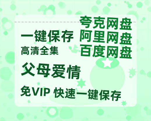 夸克网盘《父母爱情》百度云网盘 阿里云网盘 夸克网盘 【1080P高清免费】泄露资源-热文榜资源