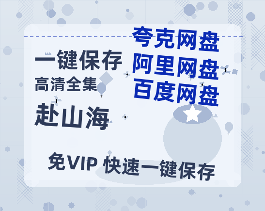 夸克网盘《赴山海》百度云网盘 阿里云网盘 夸克网盘 资源【1080P】迅雷资源更新-热文榜资源