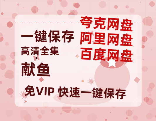 夸克网盘《献鱼》百度云网盘 阿里云网盘 夸克网盘 【1080P已更新】中字资源夸克网盘-热文榜资源
