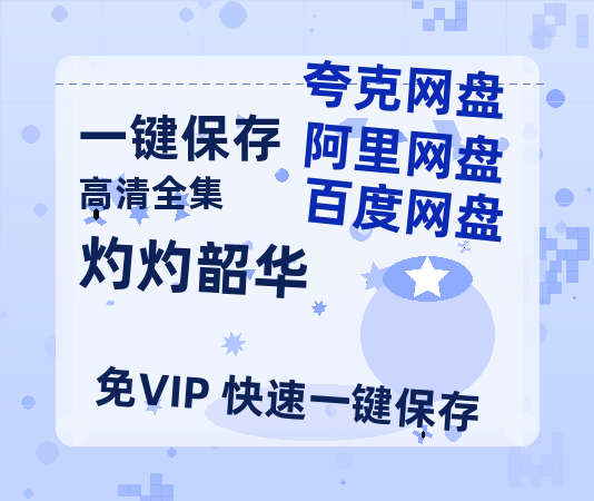 夸克网盘《灼灼韶华》迅雷BT资源[MP4]高清[HD720p1080p]百度云网盘 阿里云网盘 夸克网盘-热文榜资源