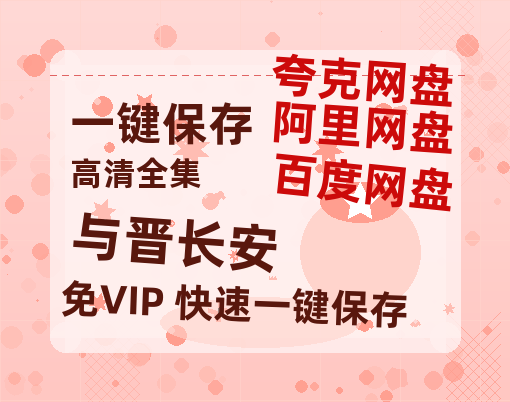 夸克网盘《与晋长安》百度云网盘 阿里云网盘 夸克网盘 资源[HD-MP4]国语[1080P]-热文榜资源