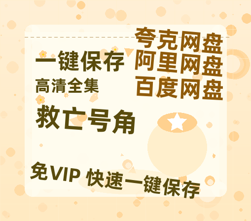 夸克网盘《救亡号角》百度网盘迅雷BT资源[BDHD-MP4MKV]高清网盘-热文榜资源