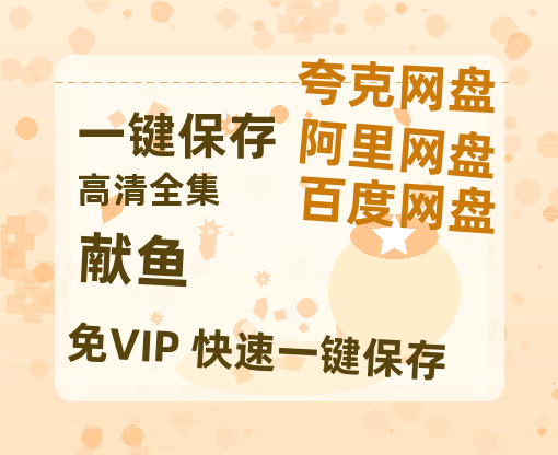 夸克网盘《献鱼》阿里云盘电影免费观看高清国语中字阿里云盘在线播放-热文榜资源