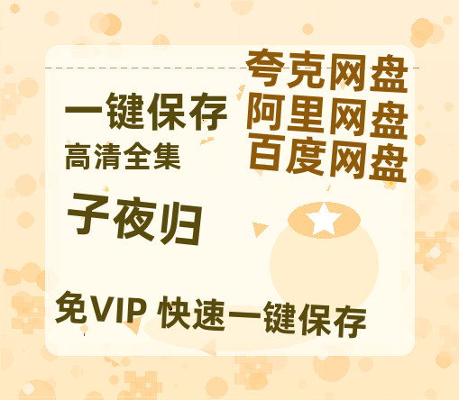 夸克网盘《子夜归》百度云网盘 阿里云网盘 夸克网盘 资源【高清免费英文版本】在线观看-热文榜资源