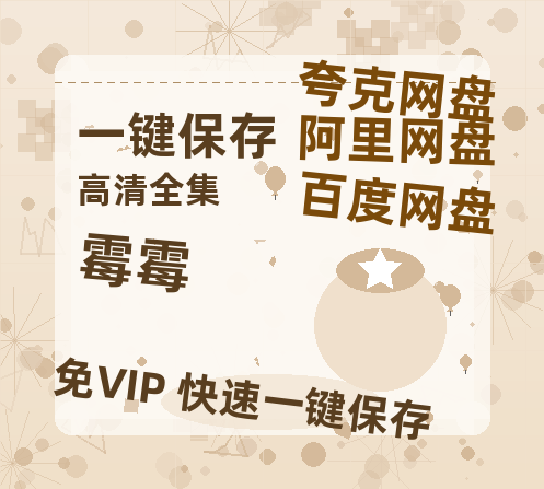 夸克网盘《霉霉》百度云网盘 阿里云网盘 夸克网盘 资源「高清1080p阿里云盘超清1080p蓝光】-热文榜资源