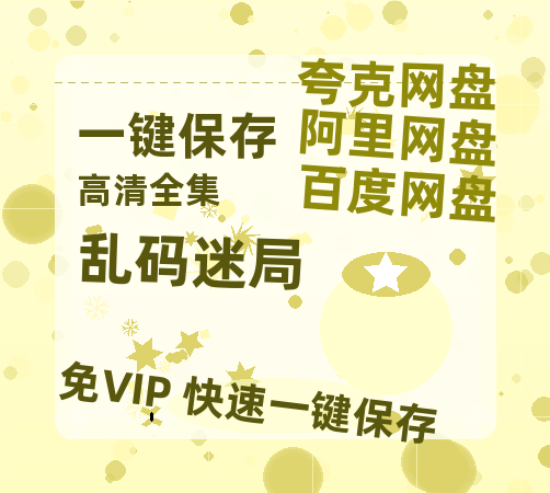 夸克网盘《乱码迷局》百度网盘「bd720p/mkv中字」Mp4高清阿里云盘资源-热文榜资源