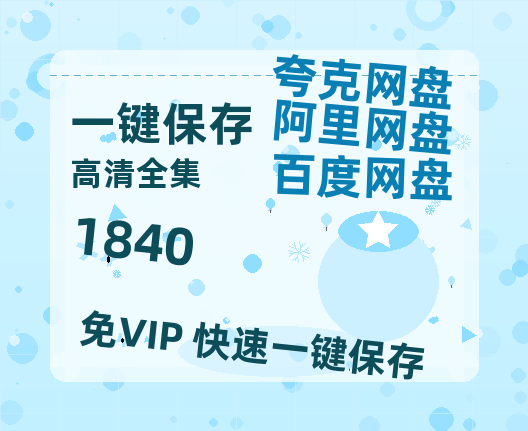 夸克网盘《1840》在线免费观看【1280P高清版】资源-热文榜资源