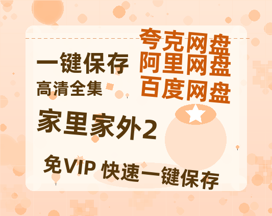 夸克网盘《家里家外2》百度云网盘 阿里云网盘 夸克网盘 迅雷BT资源4K蓝光[HD1080P超清]-热文榜资源