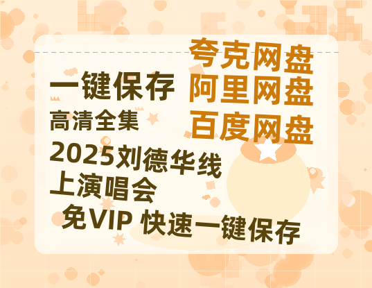 夸克网盘《2025刘德华线上演唱会》在线观看免费完整高清版百度云资源(手机版)-热文榜资源