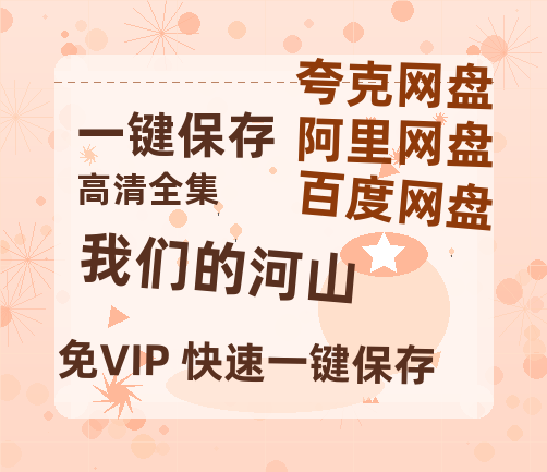 夸克网盘《我们的河山》在线观看百度网盘加长版【BD720P泄露-MKV】-热文榜资源