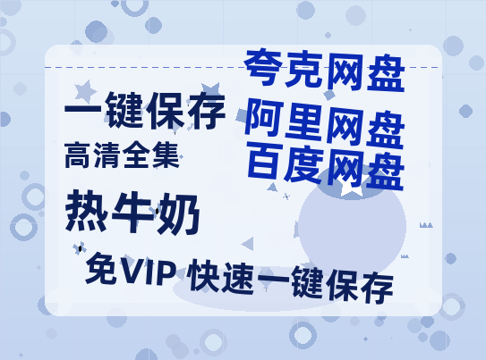 夸克网盘《热牛奶》百度云资源「1080p/高清」云网盘-热文榜资源
