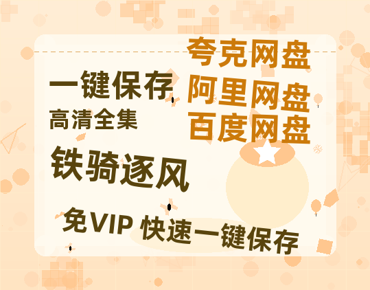 夸克网盘《铁骑逐风》百度网盘资源高清版在线观看【HD1080P/泄露-MP4】免费-热文榜资源