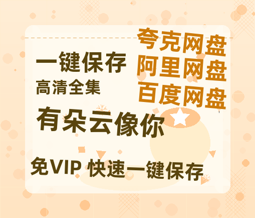 夸克网盘《有朵云像你》迅雷BT资源[MP4bd1280p]资源[HD720P]-热文榜资源