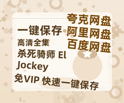夸克网盘《杀死骑师 El Jockey》百度云资源[BD720p][迅雷网盘链接mp4]-热文榜资源