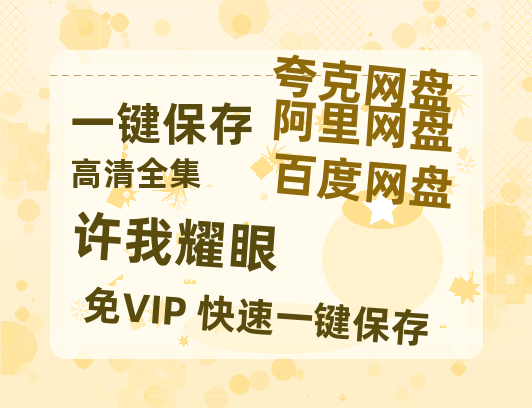 夸克网盘《许我耀眼》（在线免费观看）百度云网盘 阿里云网盘 夸克网盘 【1280P超高清】资源-热文榜资源