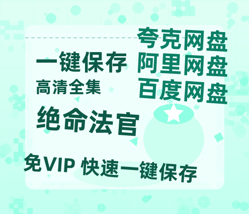 夸克网盘《绝命法官》百度云网盘 阿里云网盘 夸克网盘 资源「BD1080P/夸克网盘-MKV高清」迅雷-热文榜资源