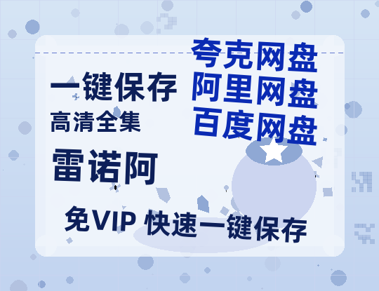 夸克网盘《雷诺阿》百度云网盘 阿里云网盘 夸克网盘 迅雷BT资源[BD720P-1080P中文阿里云盘]-热文榜资源