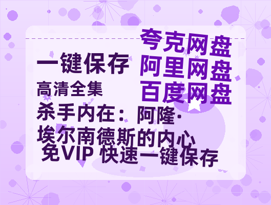 夸克网盘《杀手内在：阿隆·埃尔南德斯的内心》百度云网盘 阿里云网盘 夸克网盘 资源(HD-高清)【迅雷资源1280P高清】-热文榜资源