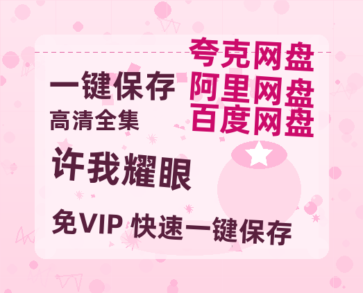 夸克网盘《许我耀眼》百度网盘资源迅雷「HD720P/泄露-MKV」高清版已更新-热文榜资源