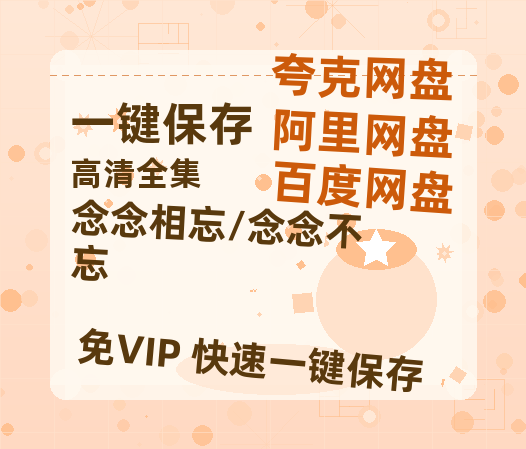 夸克网盘《念念相忘/念念不忘》百度云网盘 阿里云网盘 夸克网盘 资源网盘资源在线观看免费完整国语2021高清(手机版)-热文榜资源