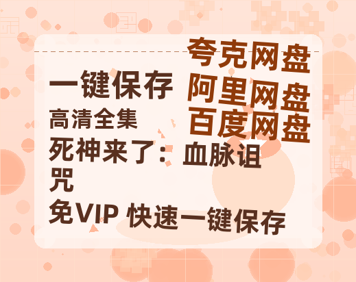 夸克网盘《死神来了：血脉诅咒》网盘资源百度云【1280P高清免费资源分享】超清晰画质-热文榜资源