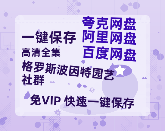 夸克网盘《格罗斯波因特园艺社群》HD正版高清百度云资源【1280p超清晰】-热文榜资源