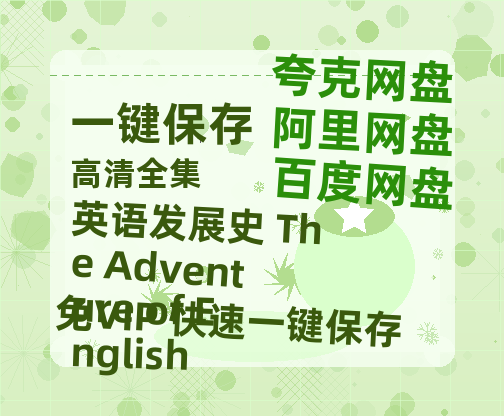 夸克网盘《英语发展史 The Adventure of English》百度云网盘 阿里云网盘 夸克网盘 【1080P高清免费】泄露资源-热文榜资源