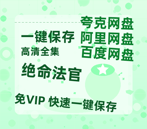 夸克网盘《绝命法官》迅雷BT资源种子[MKV][HD1080p]-热文榜资源